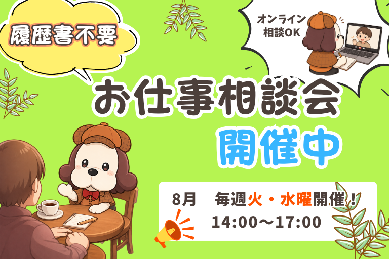 お仕事相談会