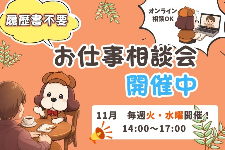 お仕事相談会