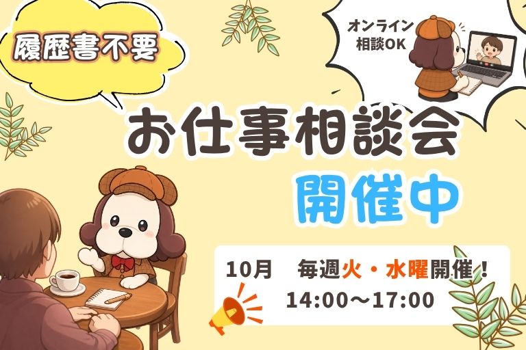 お仕事相談会